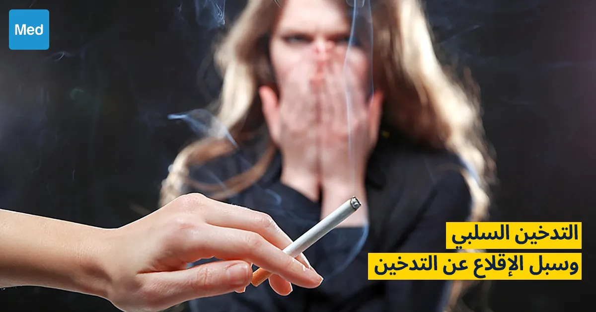 التدخين السلبي وسبل الإقلاع عن التدخين
